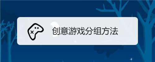 玩各种有趣的小游戏,为了增强活动的趣味性,一般会采用分组对抗的形式