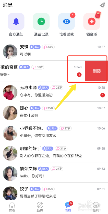觅话怎么删除聊天消息？
