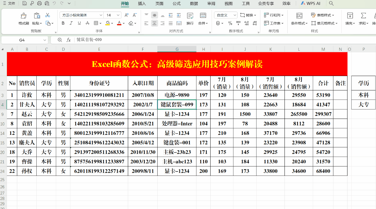 Excel（WPS表格）高级筛选应用技巧案例解读
