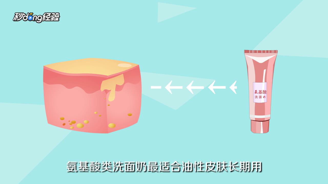 油性皮肤用什么洗面奶