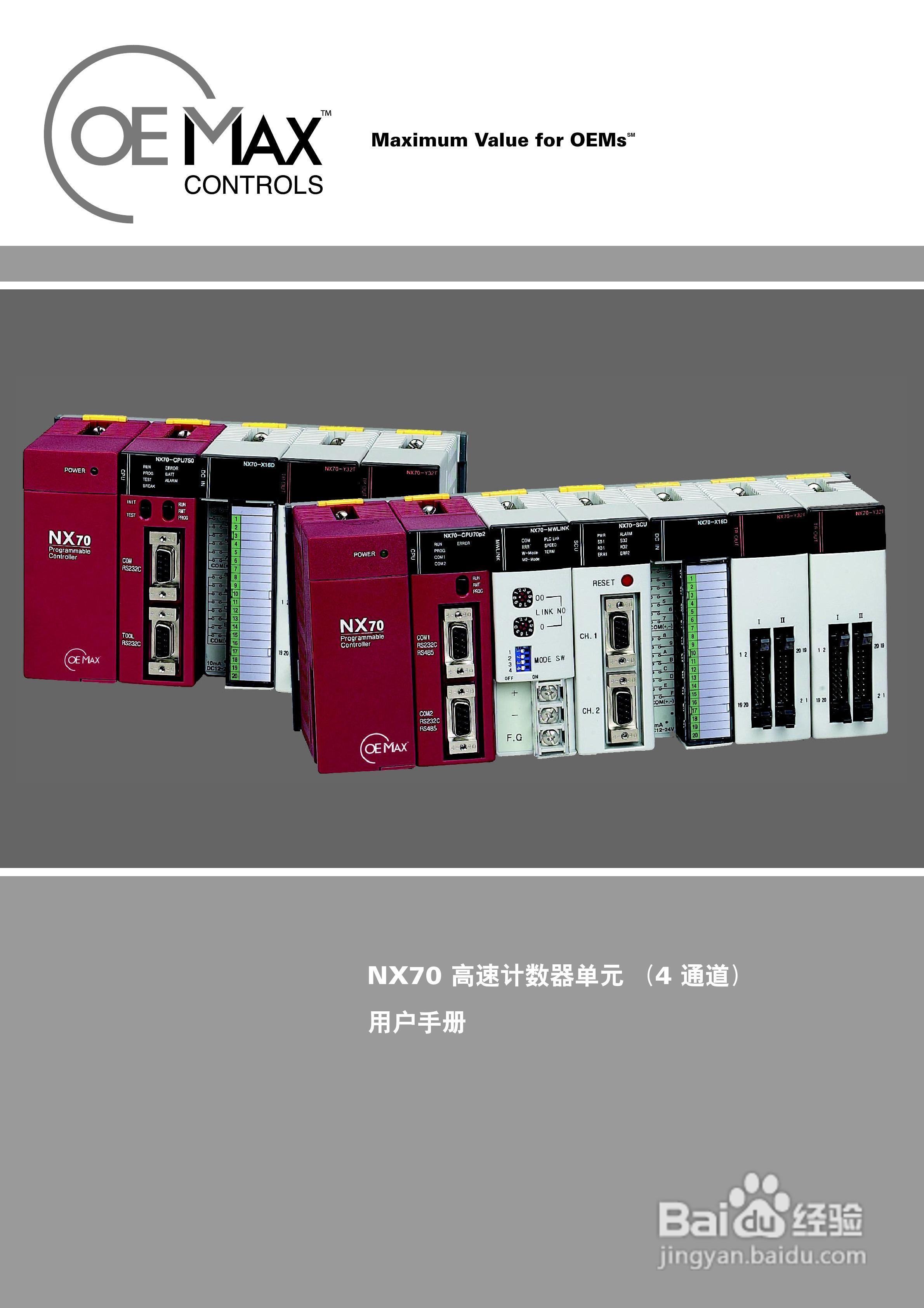 OEMax NX70高速计数器单元（4通道）用户手册:[1]