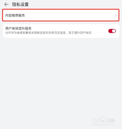 怎样关闭华为商城APP的个性化推荐