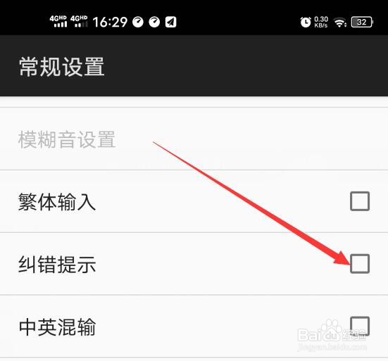 如何关闭百度输入法的纠错提示？