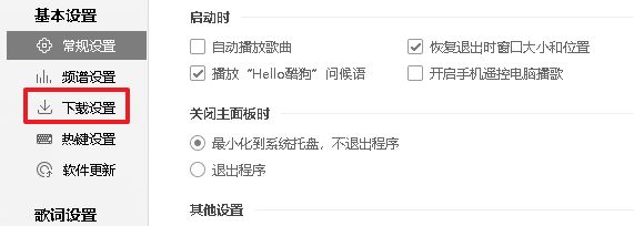 酷狗下载设置在哪