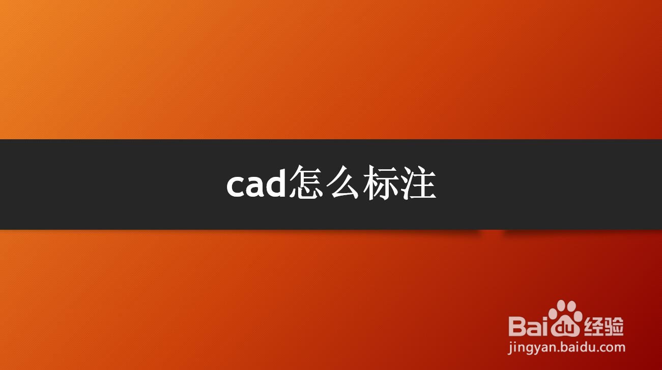 <b>cad怎么标注</b>