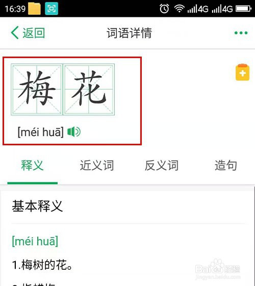 百度汉语查询"梅花"的汉语拼音