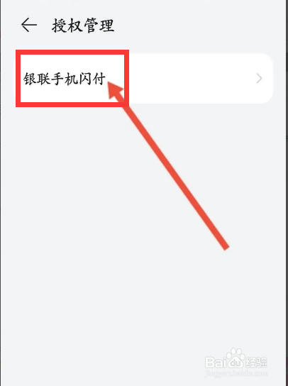 华为钱包软件中怎么授权银联手机闪付？