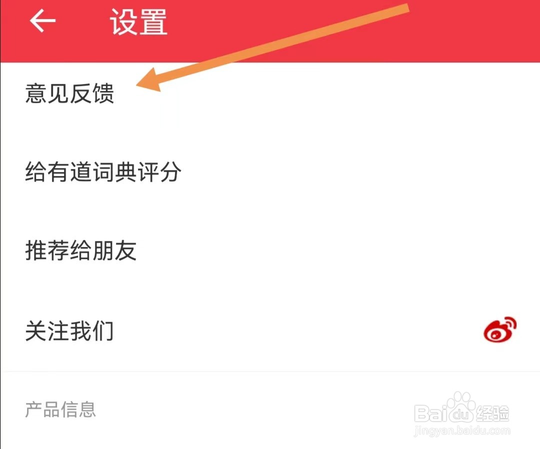 网易有道词典APP如何查找意见反馈