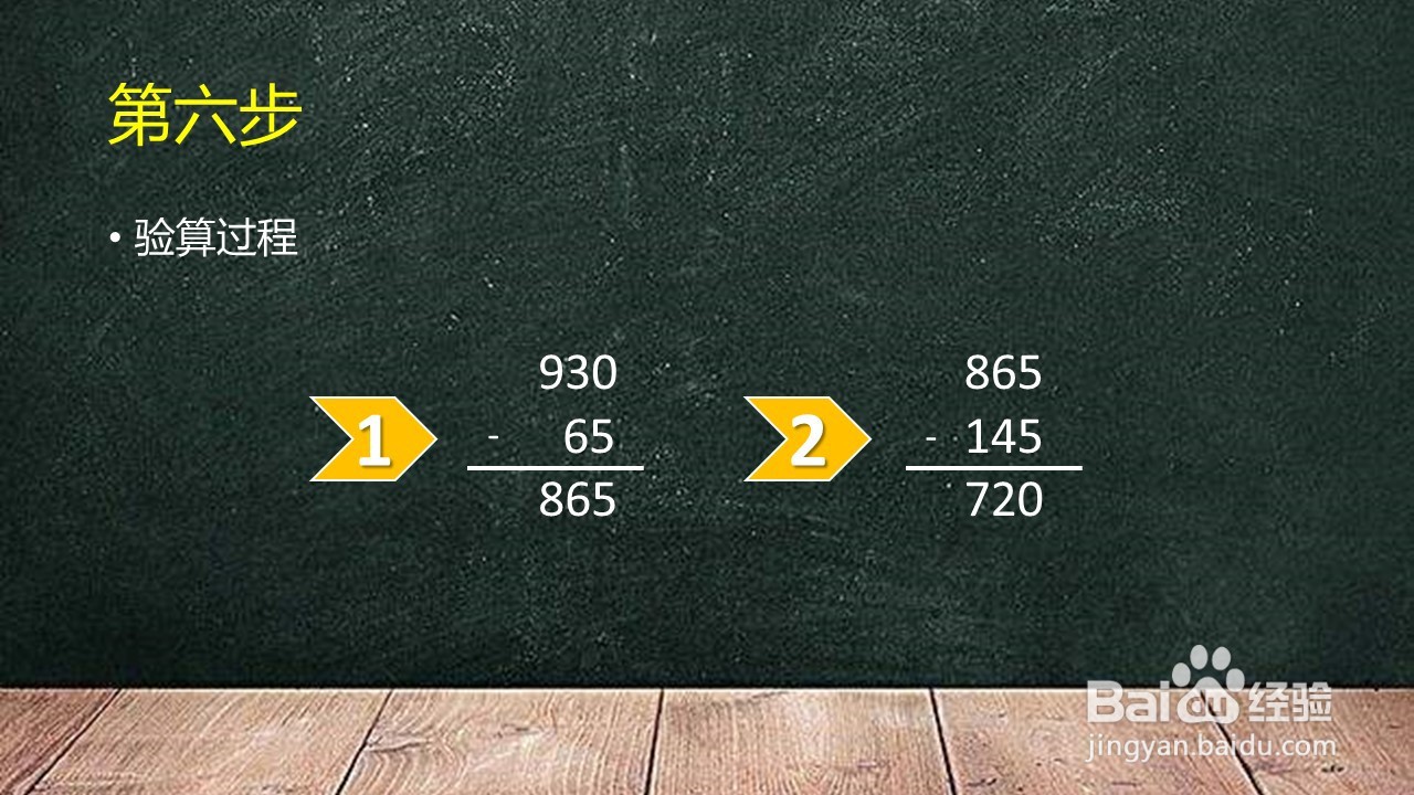 930-(65+145)竖式怎么验算