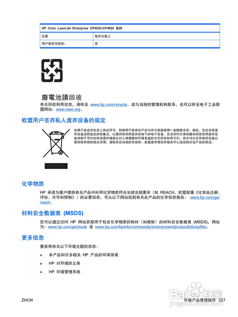 惠普 COLOR LASERJET ENTERPRISE CP4525打印机说明书:[25]