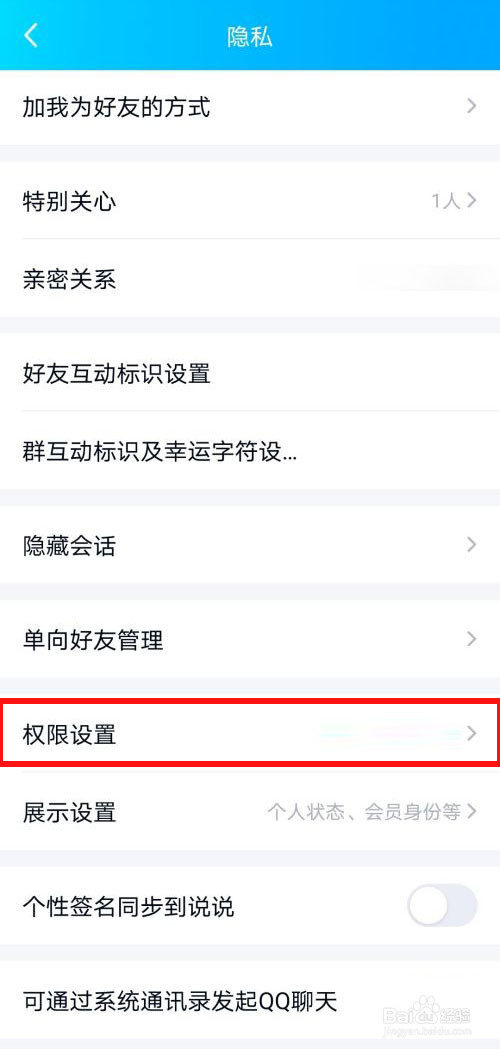 怎么设置QQ好友权限