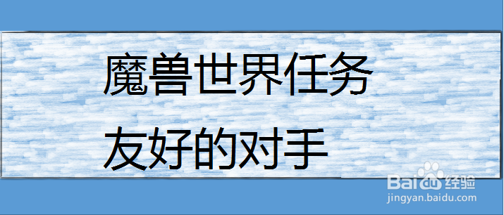 魔兽世界任务友好的对手