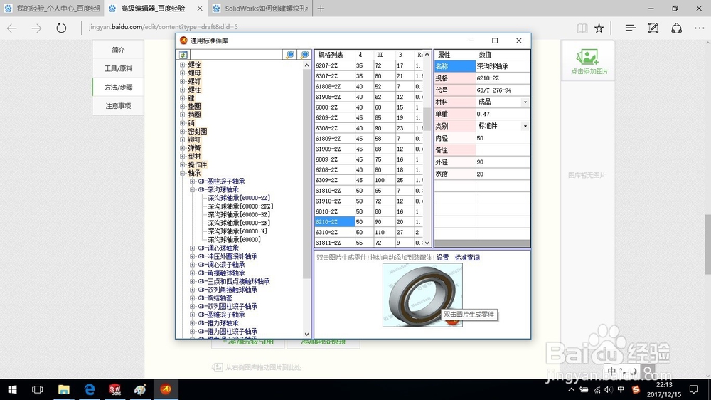 SolidWorks如何调用生成深沟球轴承?