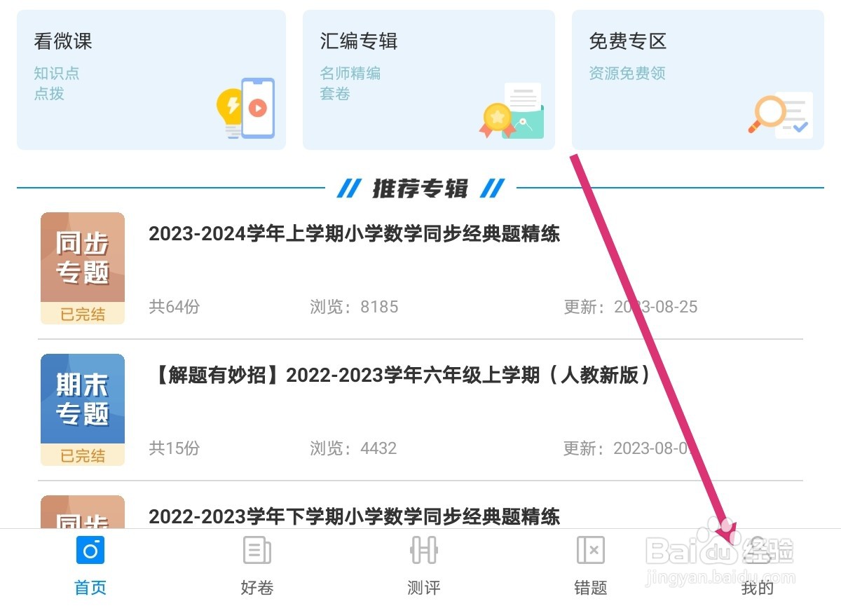 菁优网如何设置就读学校？