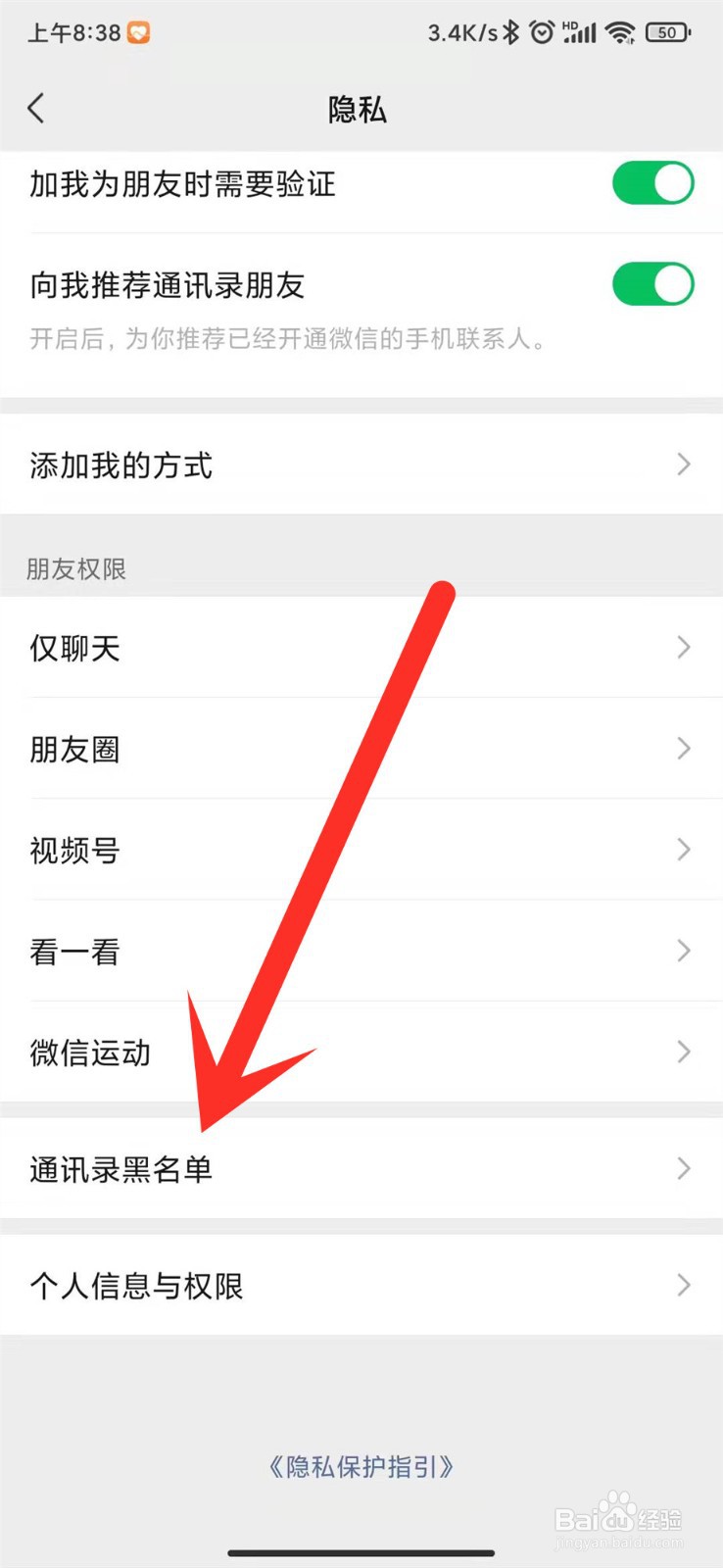 微信怎么移除黑名单