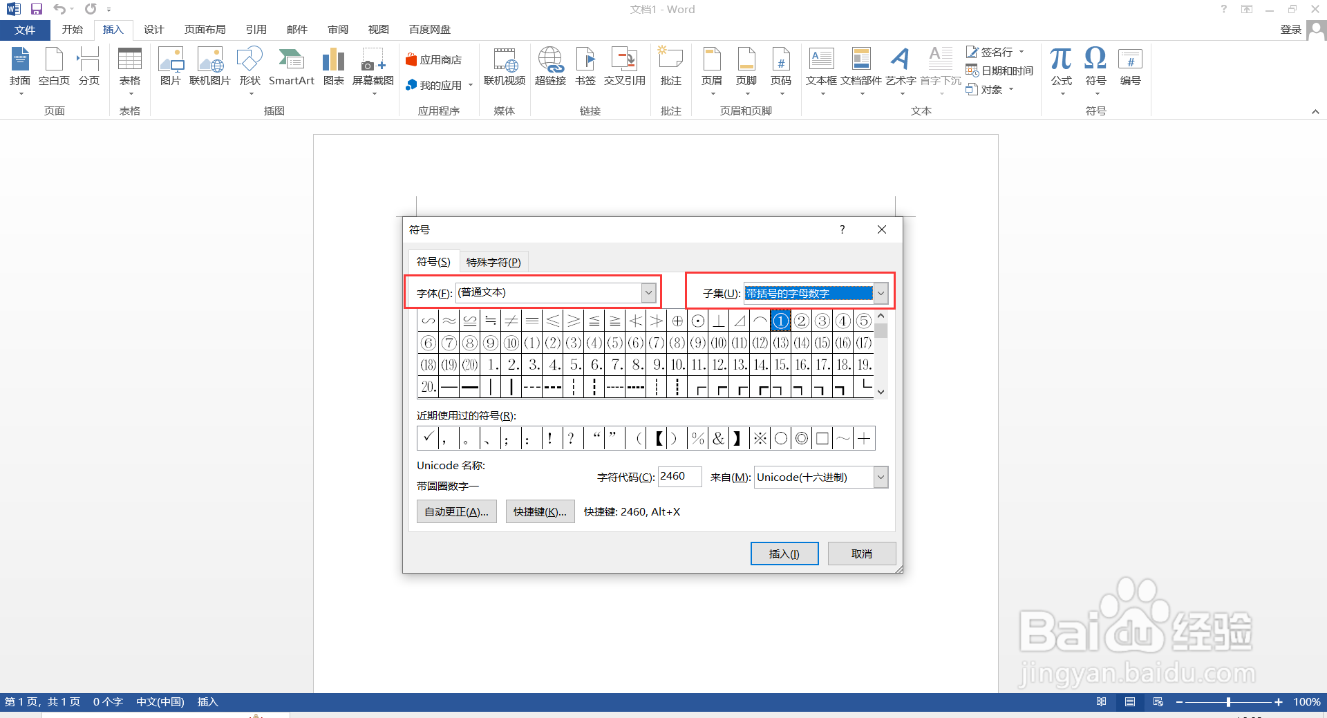 word小技巧:输入带圈数字