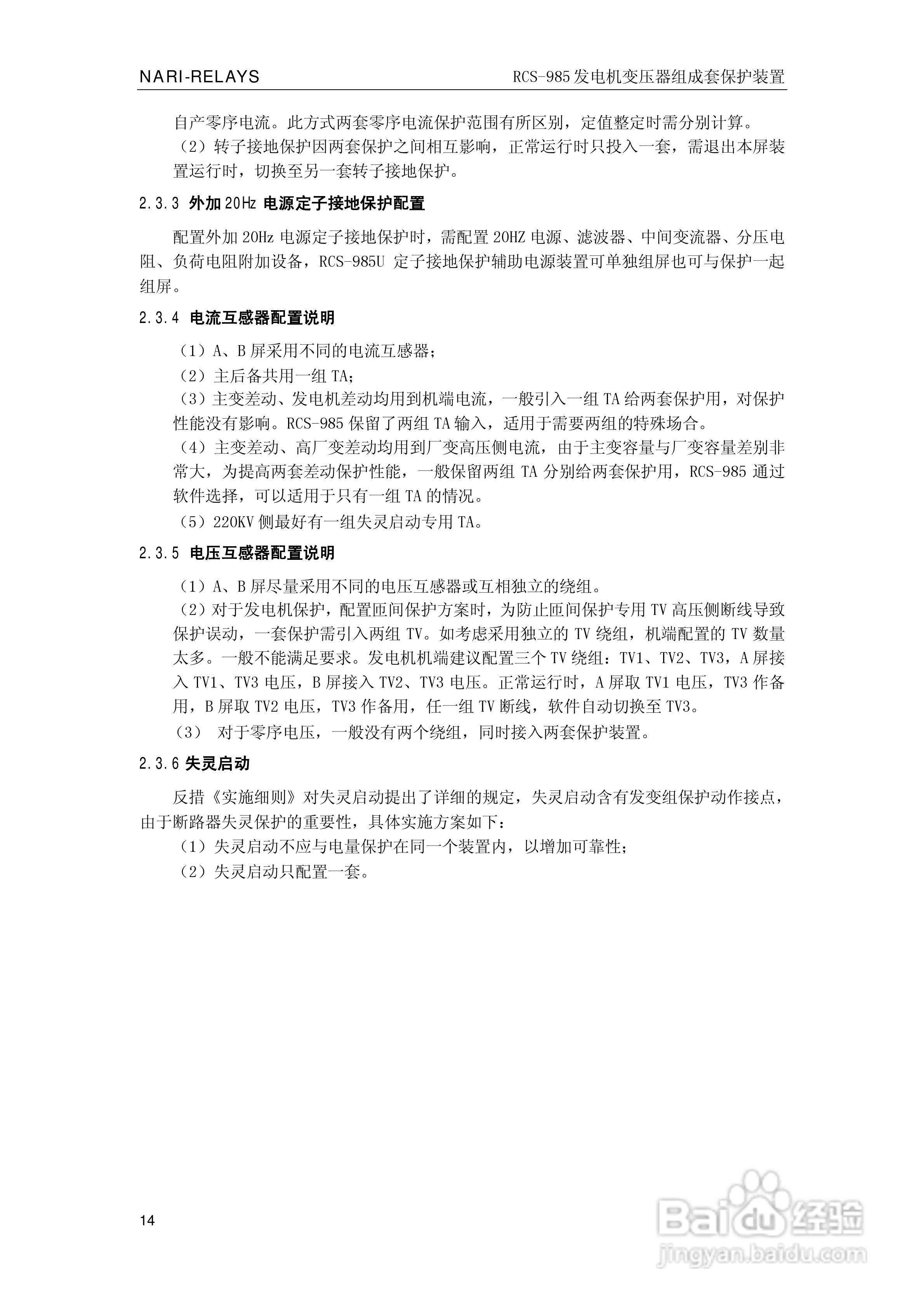 南瑞RCS-985G发电机变压器成套保护装置技术说明书:[2]