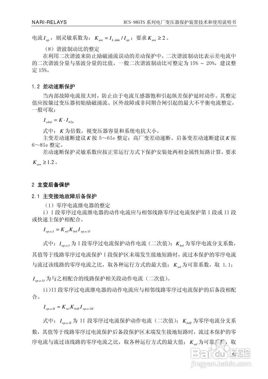 南瑞RCS-985TS_B电厂变压器保护装置使用说明书:[7]