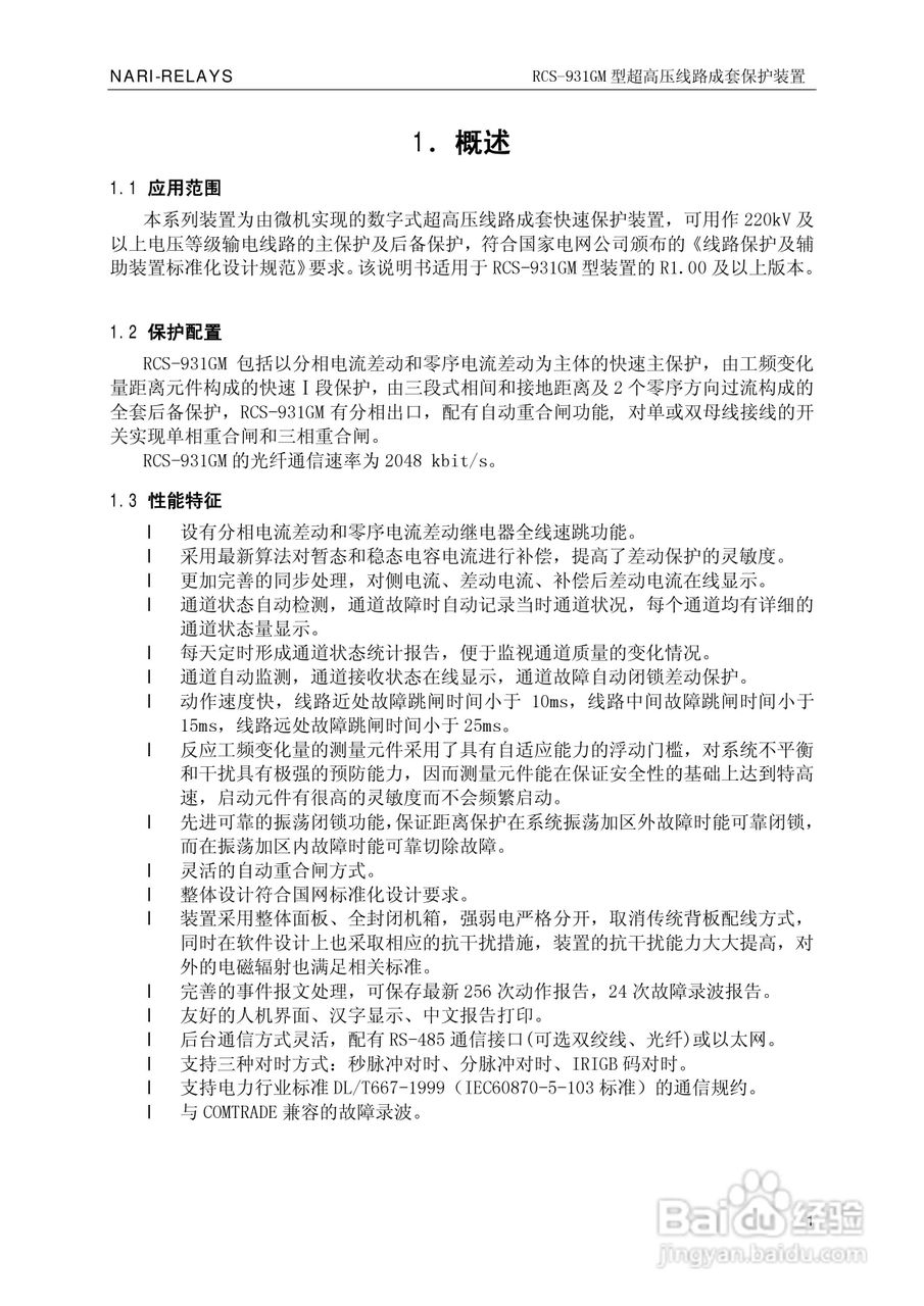 南瑞RCS-931GM型超高压线路电流差动保护装置使用说明:[1]