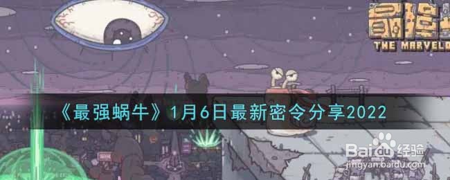 最强蜗牛1月7日最新密令分享2022