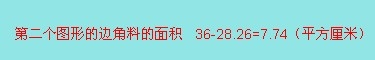 正方形内剪下圆求边角料的面积