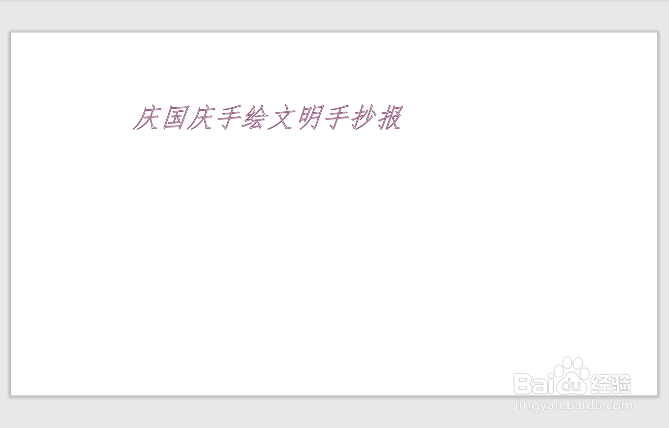 庆国庆手绘文明手抄报