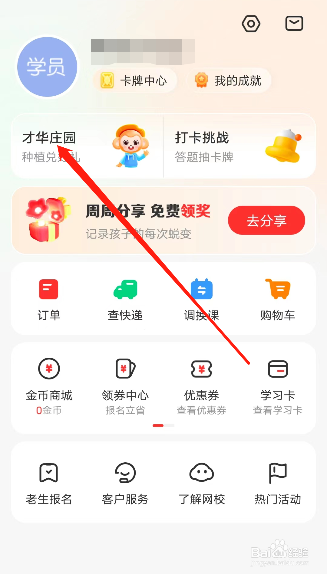 学而思网校怎样查看才华庄园