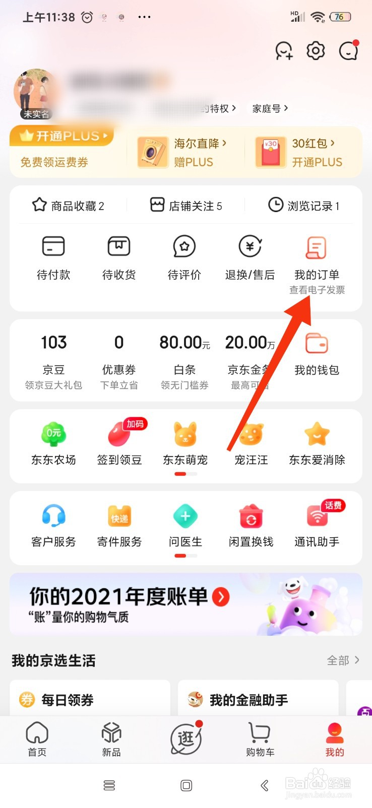 京东怎么再次购买同一样东西