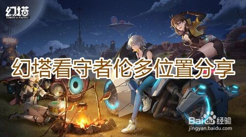 幻塔看守者伦多位置分享