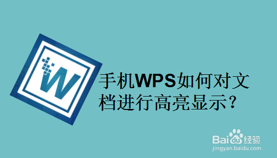 手机WPS如何对文档进行高亮显示