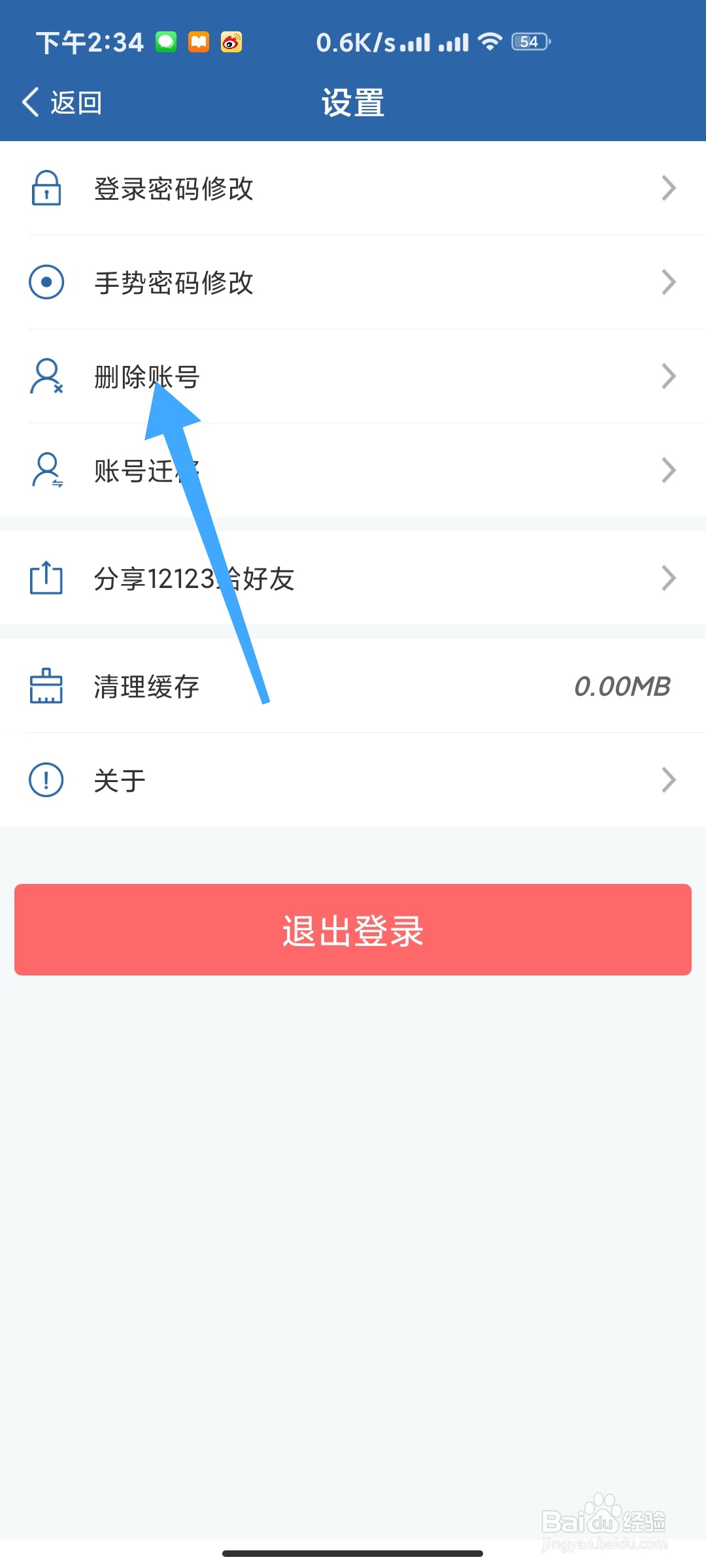 交管12123如何删除账号