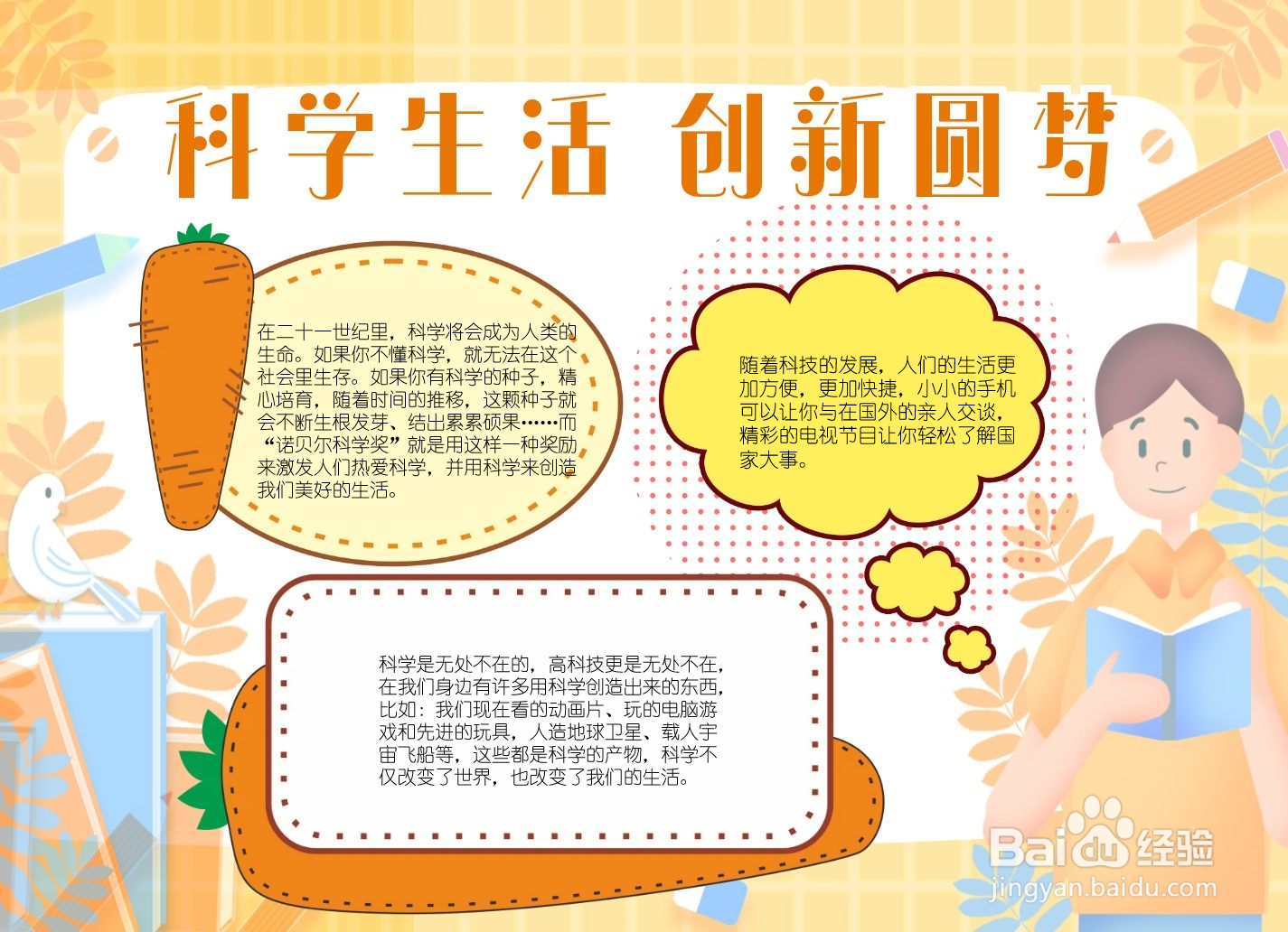科学生活创新圆梦手抄报