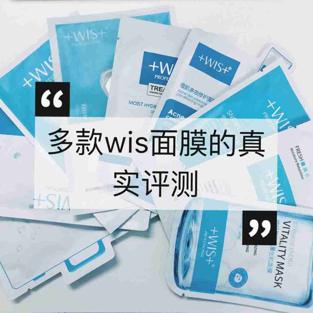 真實評測多款wis藥妝面膜,不同膚質也可安心不買錯