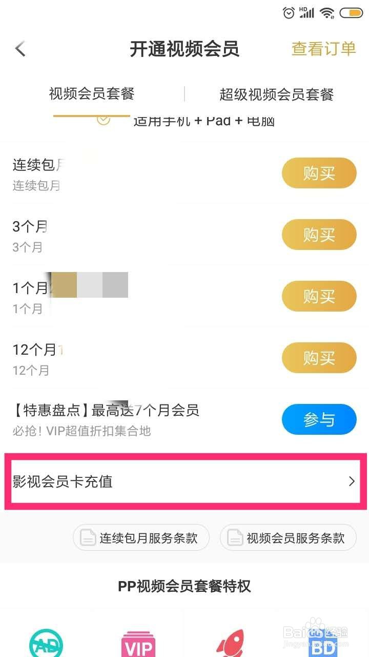 PP视频如何充值会员卡呢？