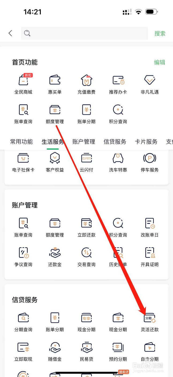 全民生活怎么查看灵活还款