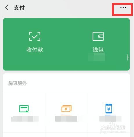 微信如何关闭酒店在支付内的服务入口