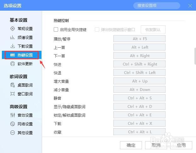 酷狗音乐怎么启用全局快捷键功能？