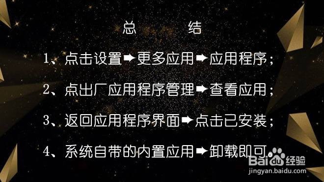 怎样删除手机自带的应用?删掉手机系统内置应用