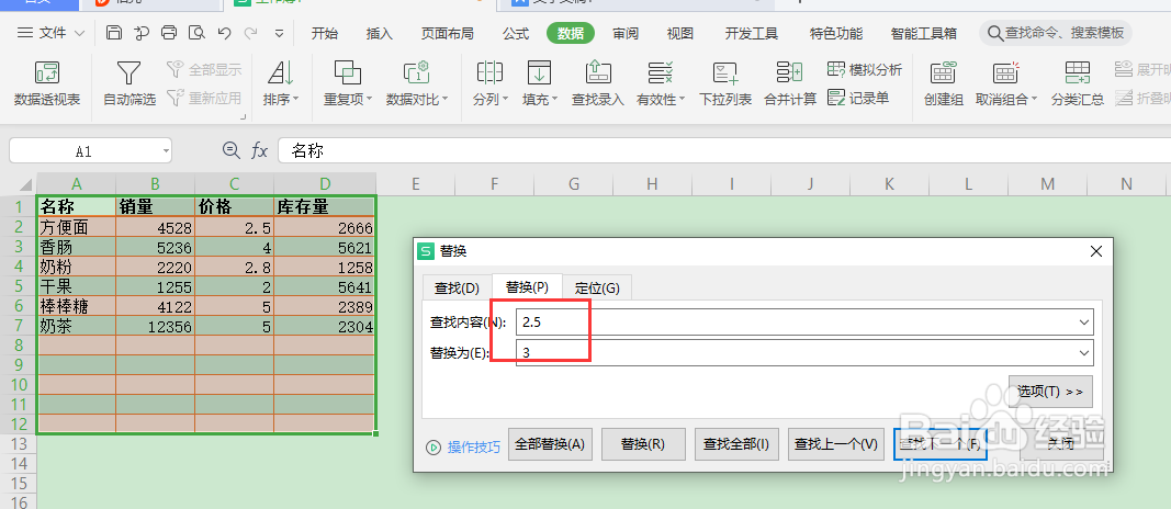 如何在wps中快速查找和替换数据