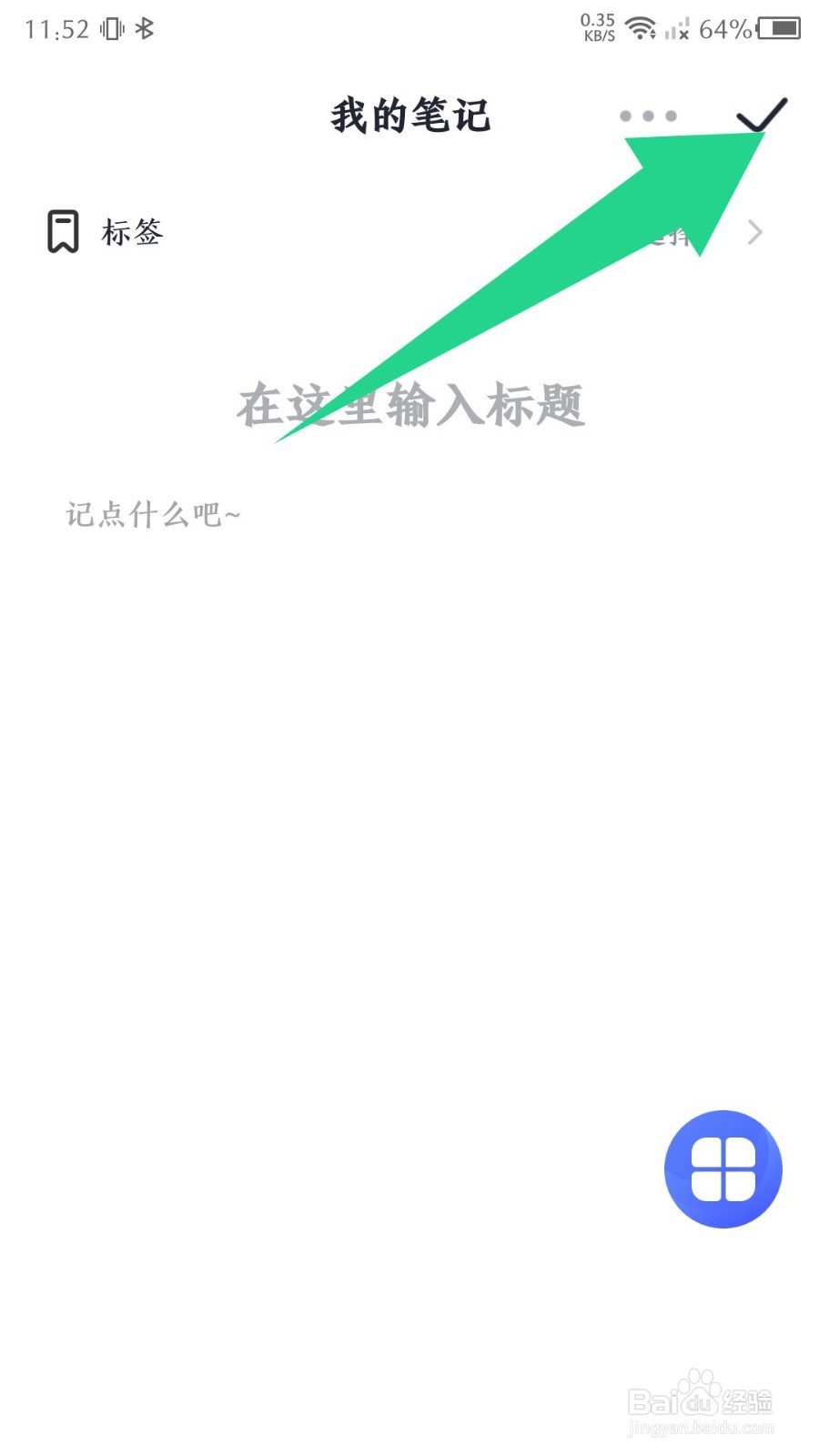 大象笔记app怎么记笔记