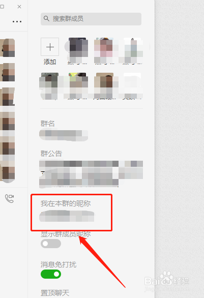 微信电脑端怎么修改群内自己的昵称