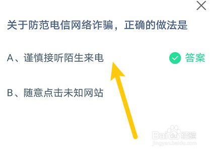 蚂蚁庄园:关于防范电信网络诈骗,正确的做法是