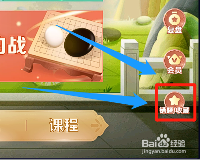 有道纵横棋院怎么删除错题本的错题