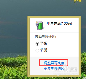 win8如何调节背景光亮度?