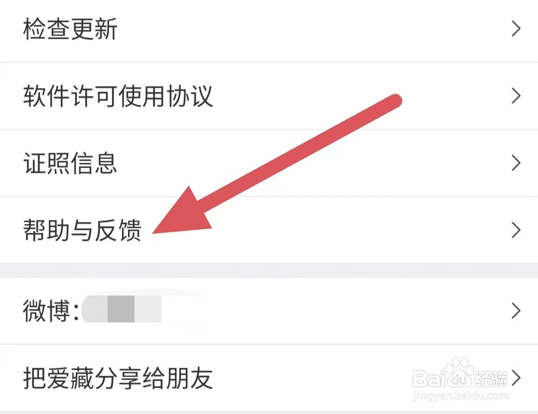 爱藏如何查看帮助与反馈