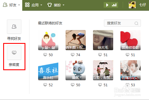 网络应用精选：[2]QQ亲密度