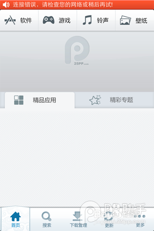 <b>PP助手iOS版无法正常加载或下载错误的处理方法</b>