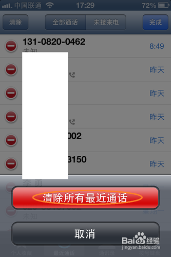 如何删除 iPhone 上的通话记录