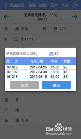 食品,药品行业在手机版中如何实现批次的出入库