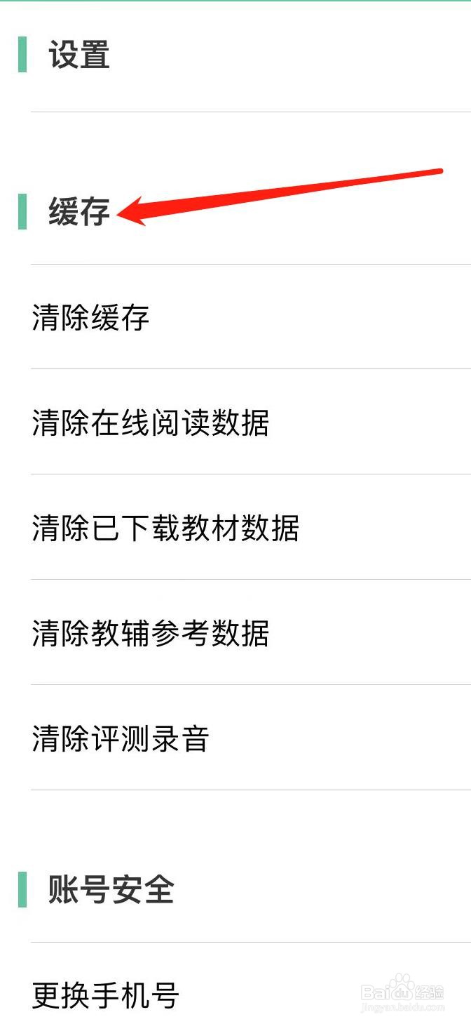 人教点读如何查看缓存